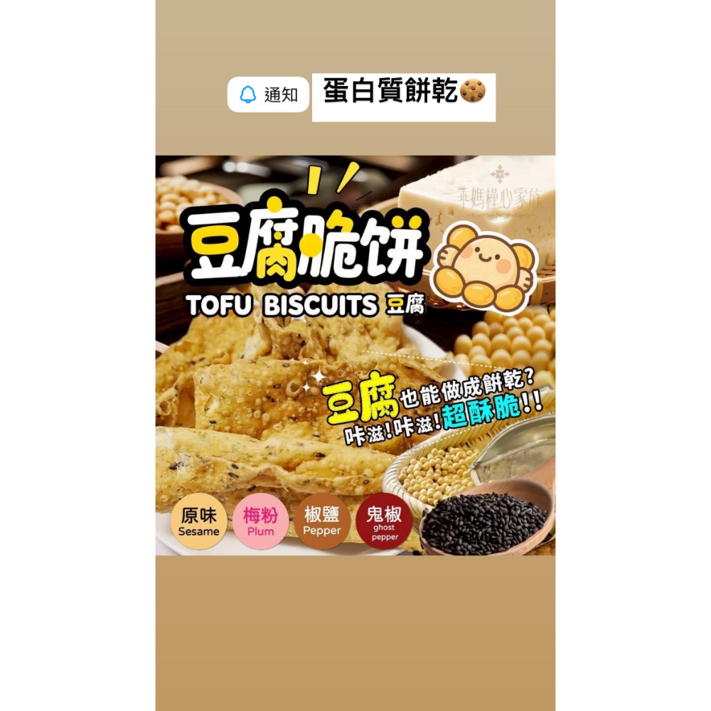 「隔日出貨」多了雞蛋🥚的香味更好吃😋槿心豆腐脆餅🍪 ✨✨ 四種經典口味，滿足你所有的味蕾需求！✨✨-細節圖6