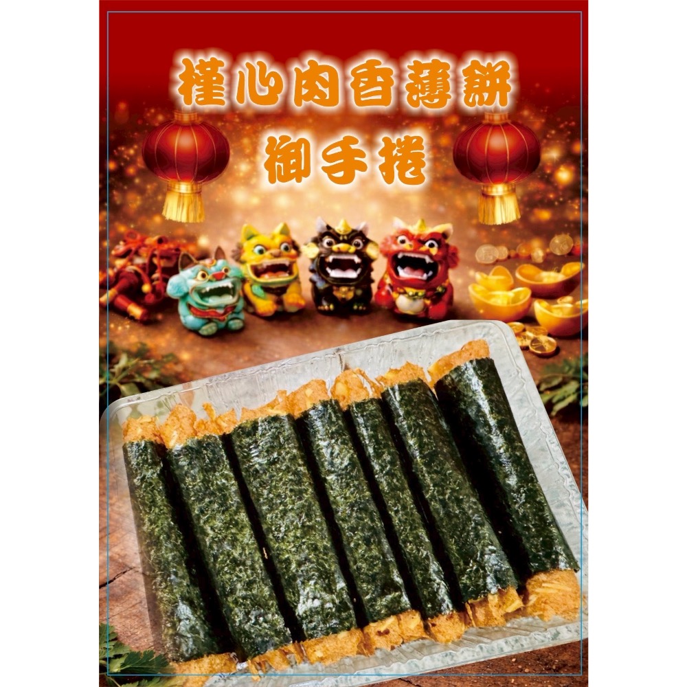 槿心家族♥️ 槿心肉香薄餅御手捲  📦 年節禮盒必備禮品📣送禮自用兩相宜🟧酥脆感炸棚-細節圖3