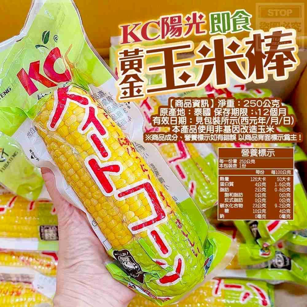 IA KC陽光-黃金玉米棒｜露營首選｜即食/可單買1隻/3隻優惠價格「出清賠錢賣」-細節圖2