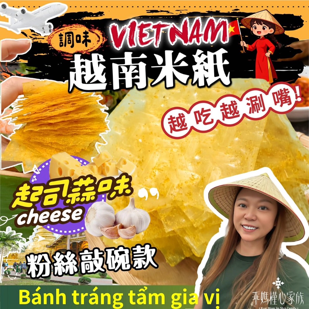 槿心家族越南米紙✨四種經典口味.隔日到貨.超大包團購價169.起士.海苔.辣味蝦鹽.辣味蝦蔥-細節圖4