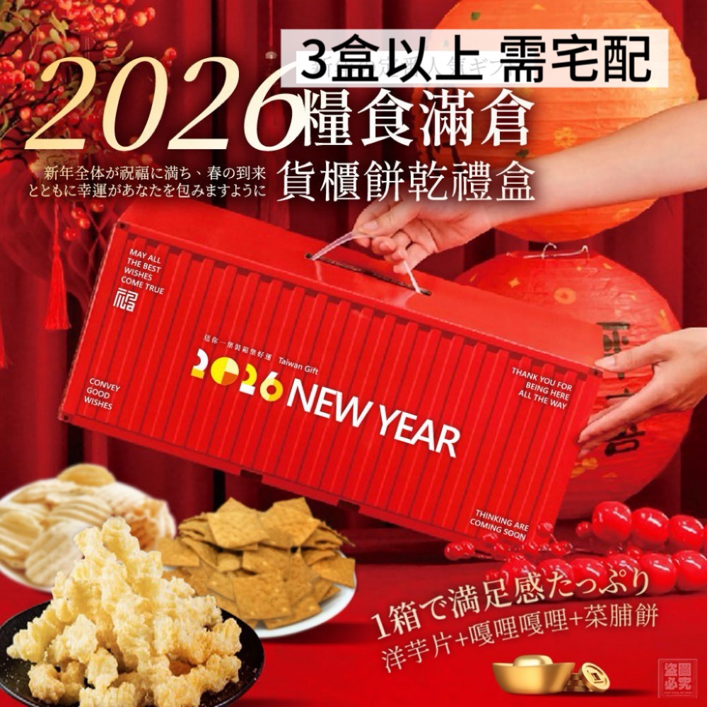 現貨❤️糧食滿倉🌟過年禮盒🚚 三大人氣一次滿足！ 洋芋片＋嘎哩＋菜脯餅 🌟-細節圖2
