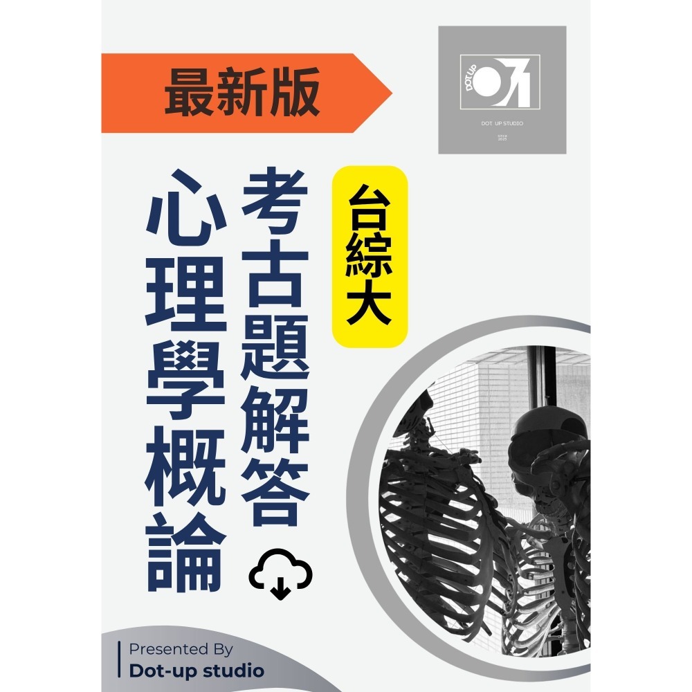 心理學概論 解答+試題