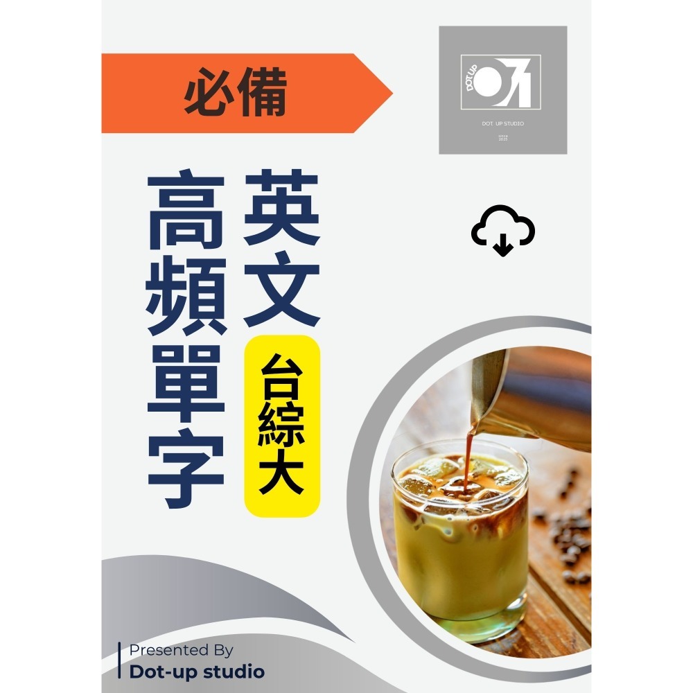 英文 高頻單字（贈送複習網站）