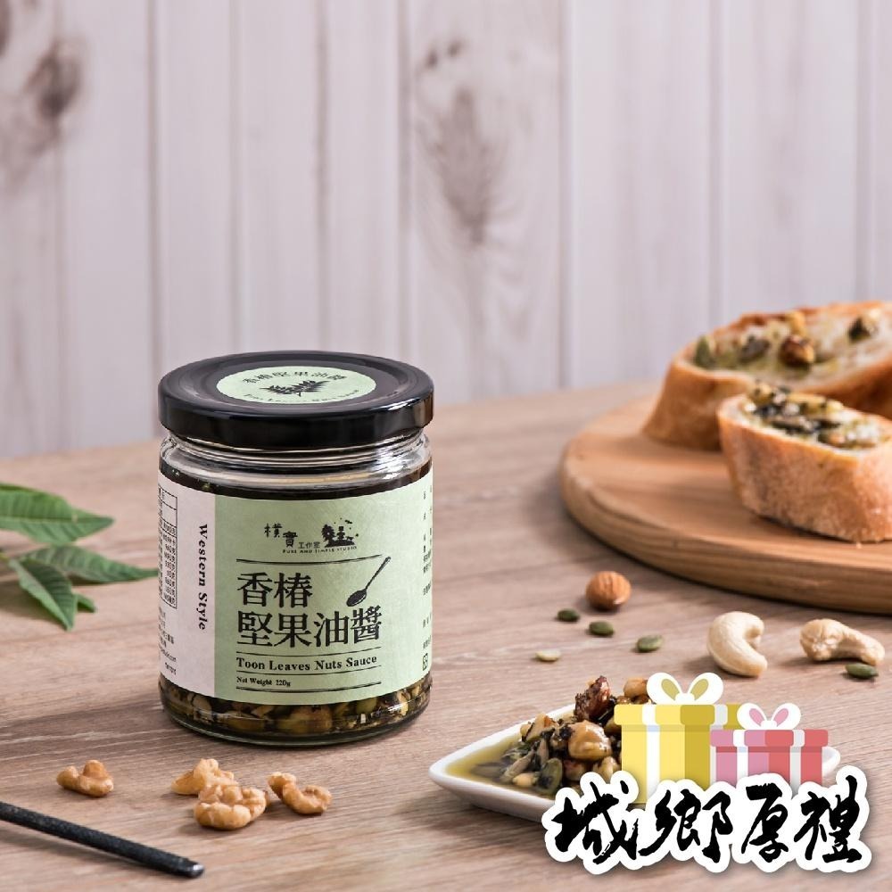 ﹝樸實工作室﹞香椿堅果油醬-220g-細節圖2