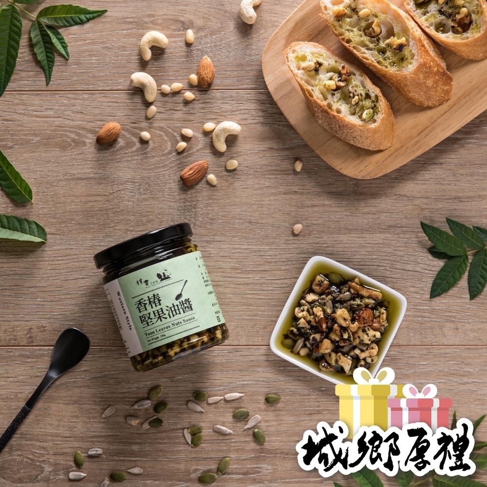 ﹝樸實工作室﹞香椿堅果油醬-220g-細節圖3