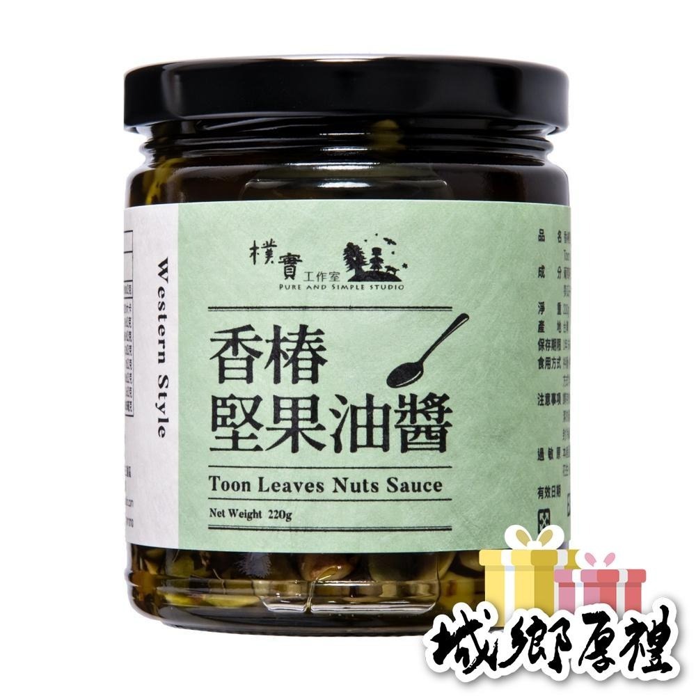 ﹝樸實工作室﹞香椿堅果油醬-220g-細節圖4