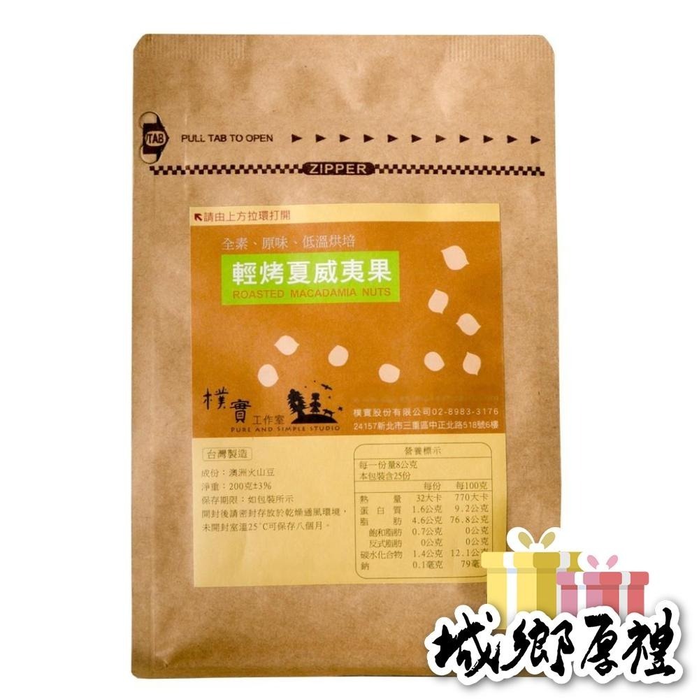 ﹝樸實工作室﹞輕烤夏威夷果-200g-細節圖3