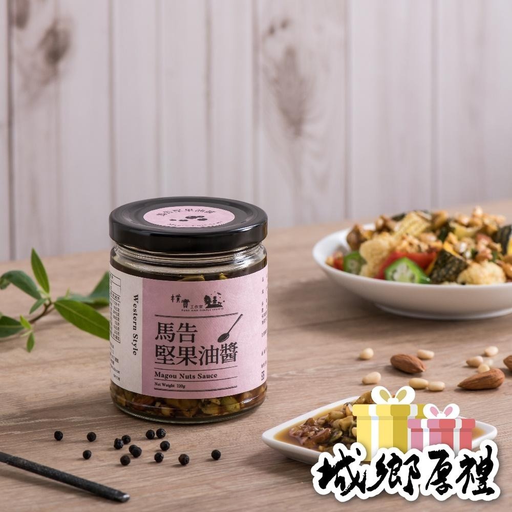 ﹝樸實工作室﹞馬告堅果油醬-220g-細節圖2