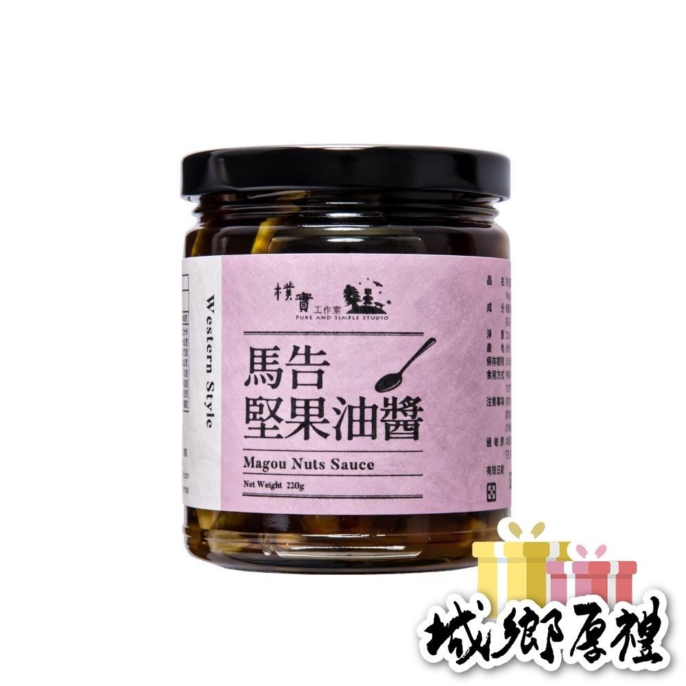 ﹝樸實工作室﹞馬告堅果油醬-220g-細節圖4