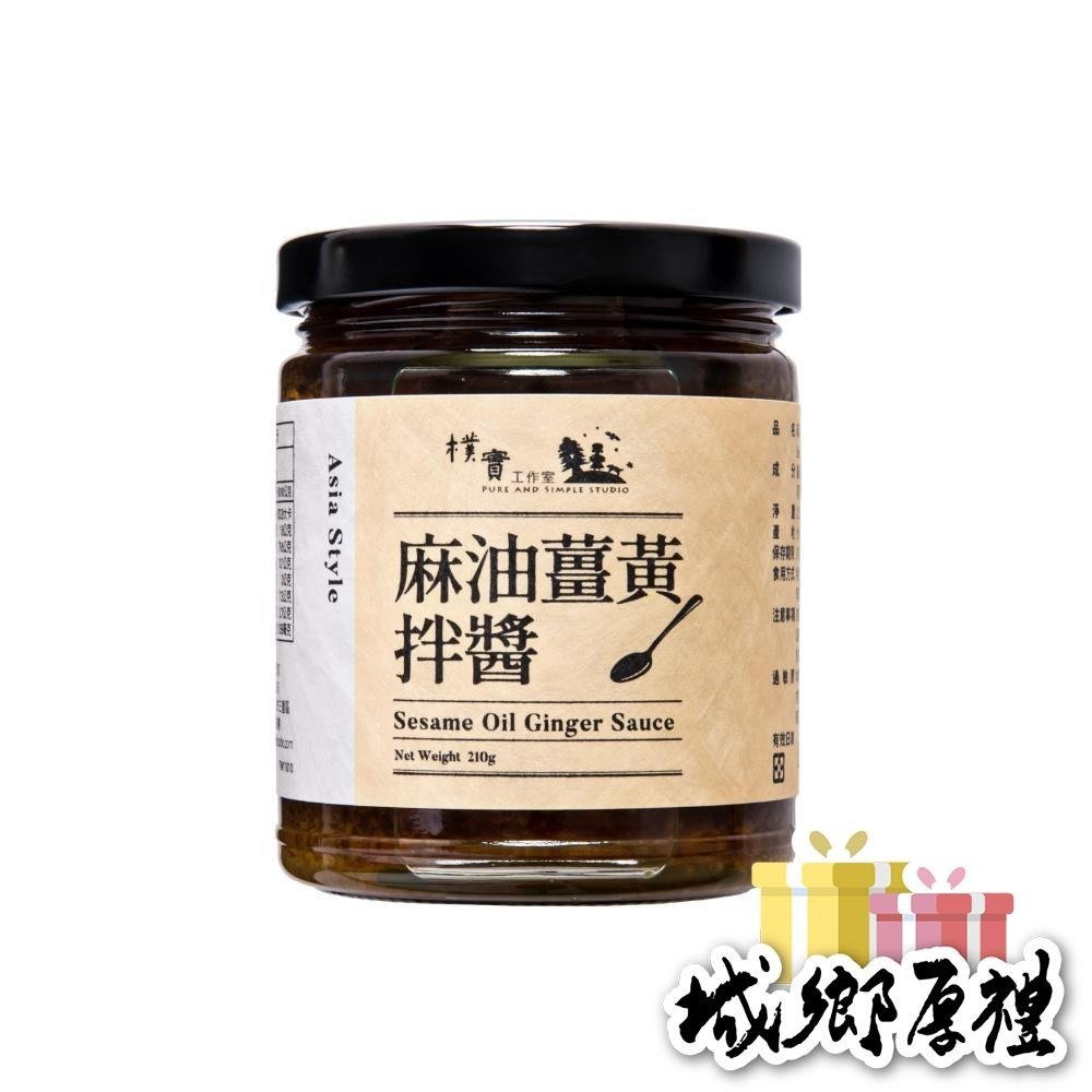 ﹝樸實工作室﹞麻油薑黃拌醬-210g-細節圖4