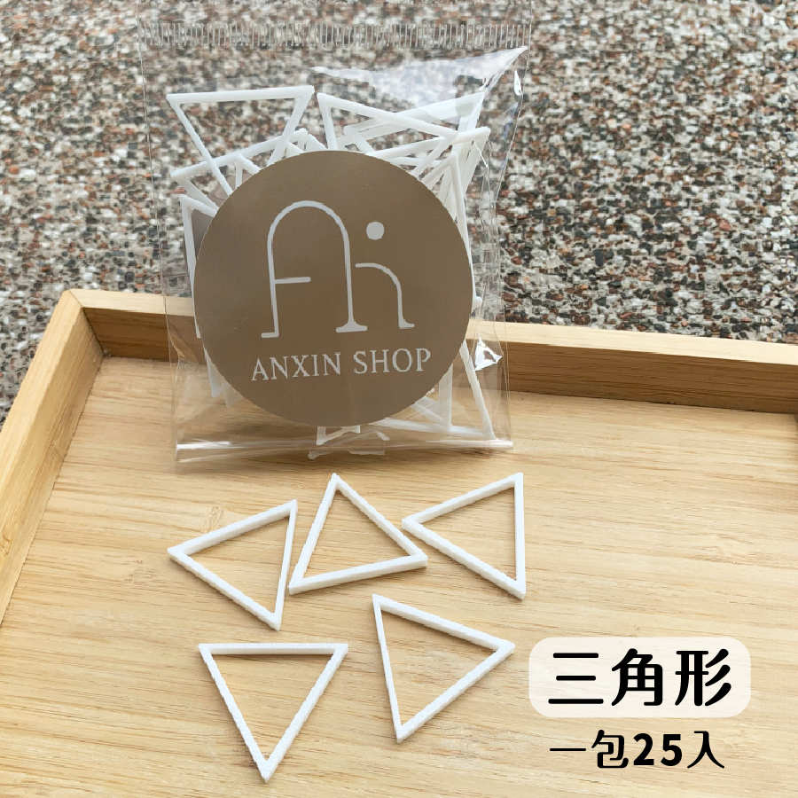 三角形（一包25入）