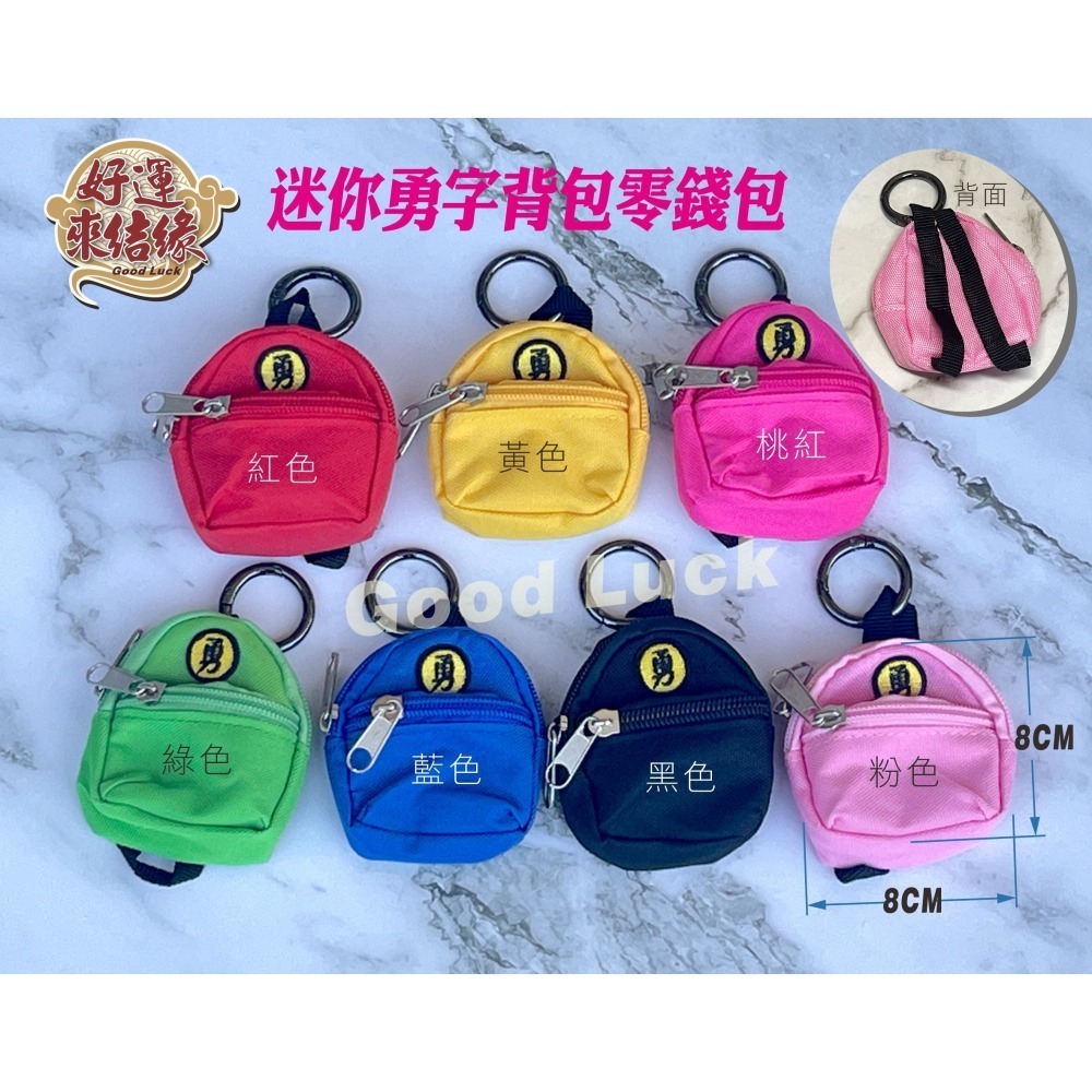 台灣現貨 迷你勇字背包零錢包 可放平安符零錢鑰匙小東西 娃娃裝飾可用-細節圖2