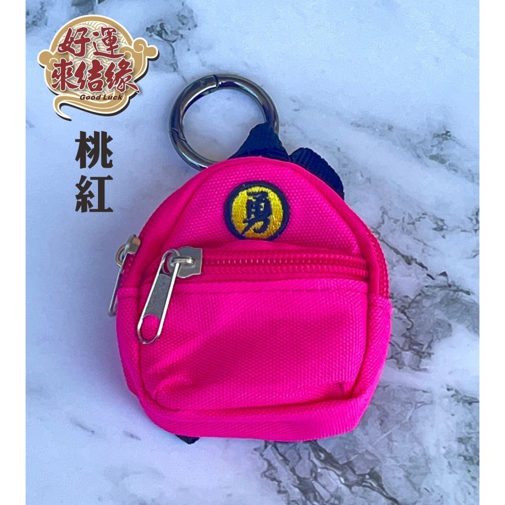 台灣現貨 迷你勇字背包零錢包 可放平安符零錢鑰匙小東西 娃娃裝飾可用-細節圖4
