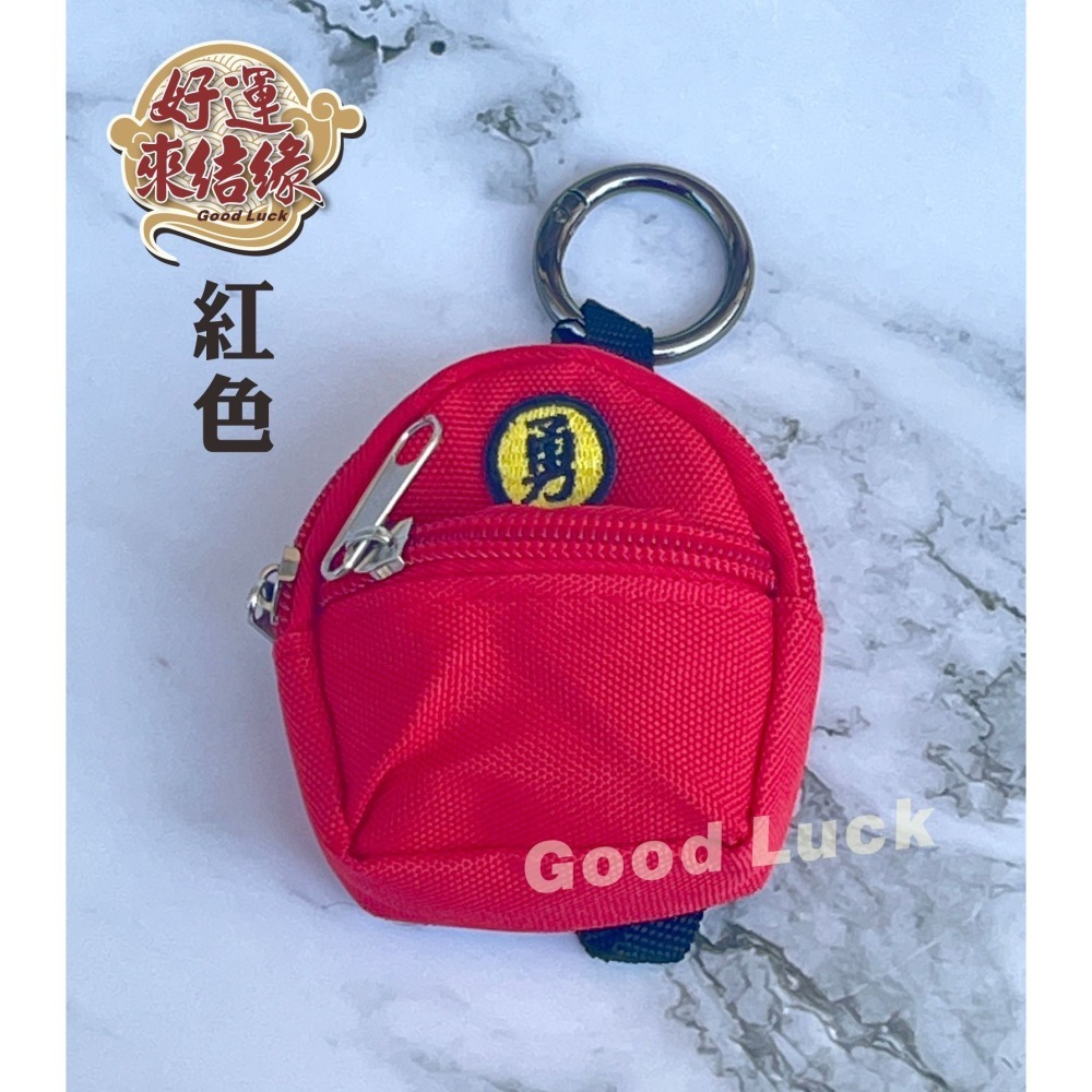 台灣現貨 迷你勇字背包零錢包 可放平安符零錢鑰匙小東西 娃娃裝飾可用-細節圖5