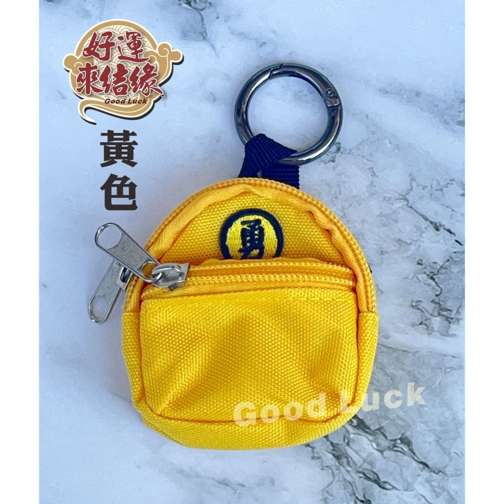 台灣現貨 迷你勇字背包零錢包 可放平安符零錢鑰匙小東西 娃娃裝飾可用-細節圖7