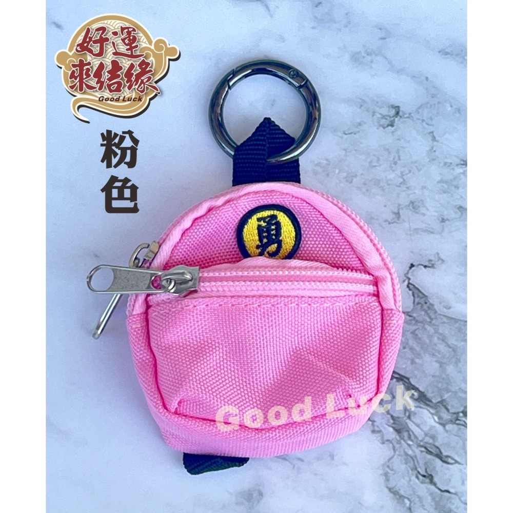 台灣現貨 迷你勇字背包零錢包 可放平安符零錢鑰匙小東西 娃娃裝飾可用-細節圖9