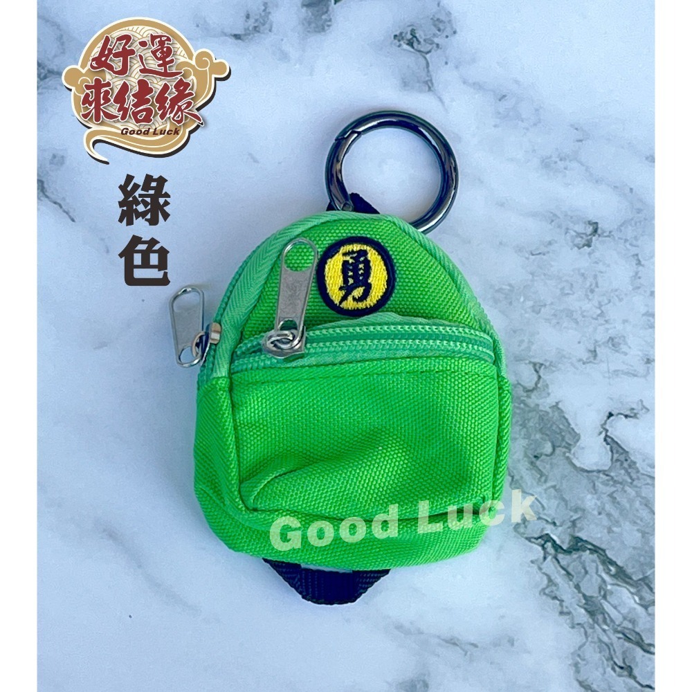 台灣現貨 迷你勇字背包零錢包 可放平安符零錢鑰匙小東西 娃娃裝飾可用-規格圖10