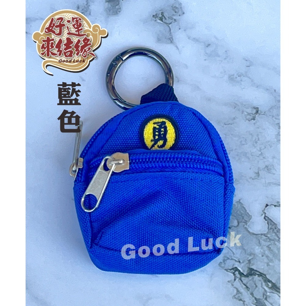 台灣現貨 迷你勇字背包零錢包 可放平安符零錢鑰匙小東西 娃娃裝飾可用-規格圖10