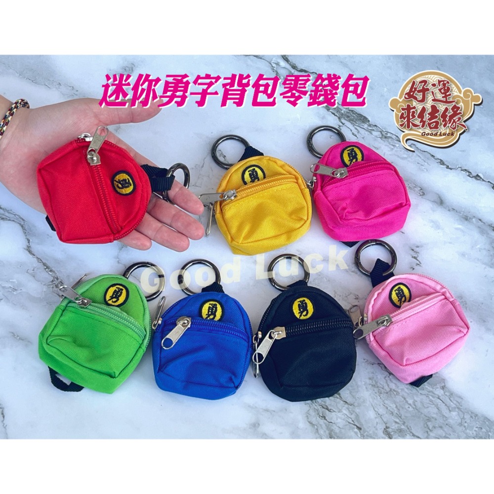 台灣現貨 迷你勇字背包零錢包 可放平安符零錢鑰匙小東西 娃娃裝飾可用-規格圖10