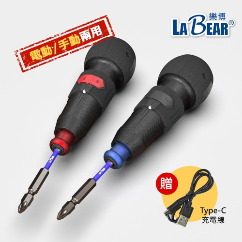 【LaBear】兩用 電動螺絲起子 電動/手動 LED照明 掛繩孔 充電式 電動起子組 隨身電動起子 螺絲起子機