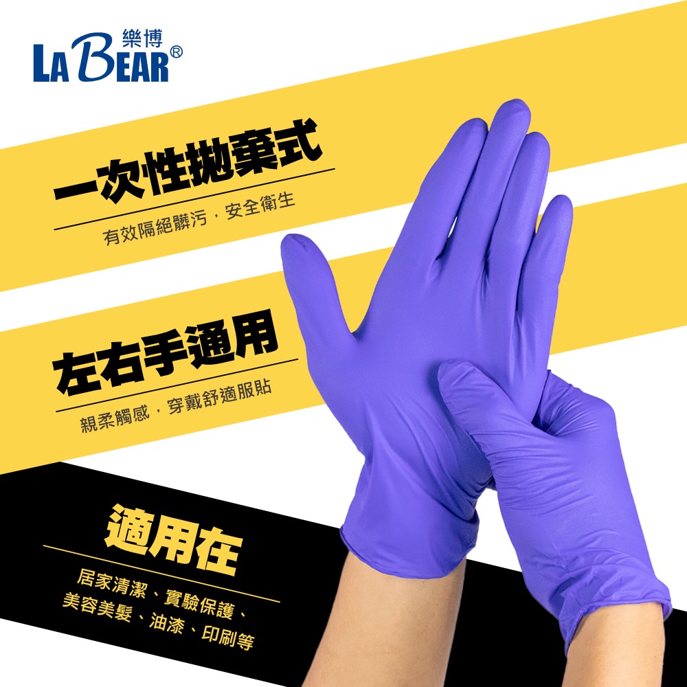 【LaBear】純丁腈手套 S/M/L/XL 無粉手套 NBR 抗過敏 丁晴手套 未滅菌 一次性手套 拋棄式 橡膠手套-細節圖5