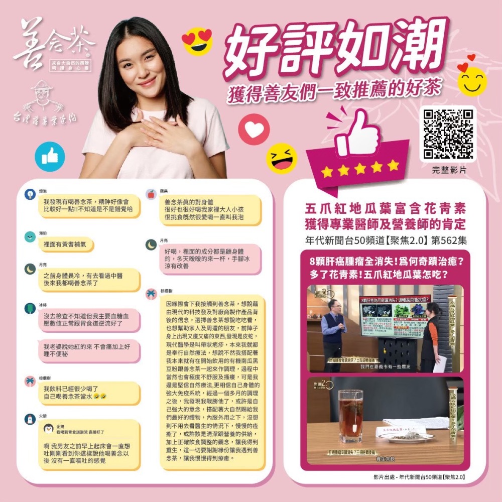 【善念茶家庭版❤️】 |年代新聞台聚焦2.0 |五爪紅地瓜葉 | 無咖啡因| 養生茶 |你可以不生病-細節圖3
