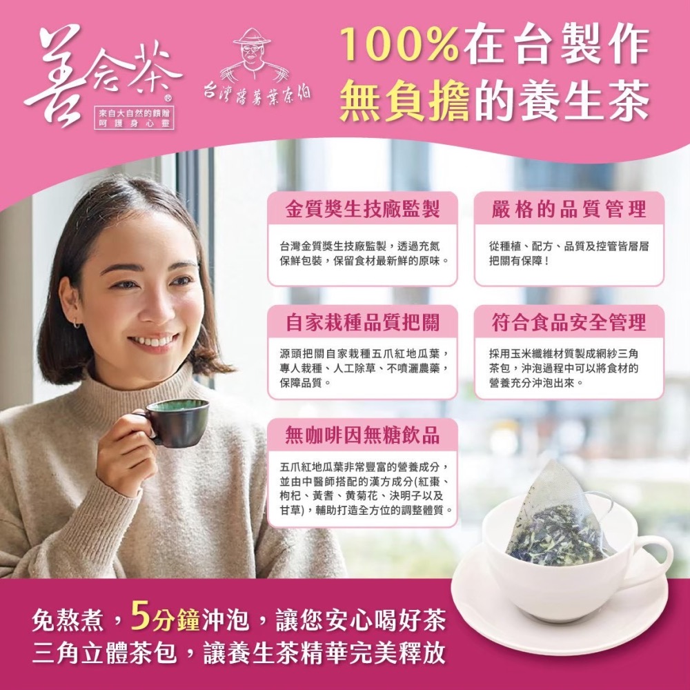 【善念茶家庭版❤️】 |年代新聞台聚焦2.0 |五爪紅地瓜葉 | 無咖啡因| 養生茶 |你可以不生病-細節圖5
