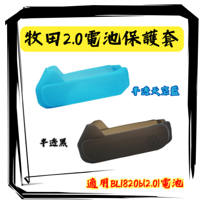 【潭子工具女戰神】牧田電池用保護套 18v 2.0電池可用 BL1820b 薄款