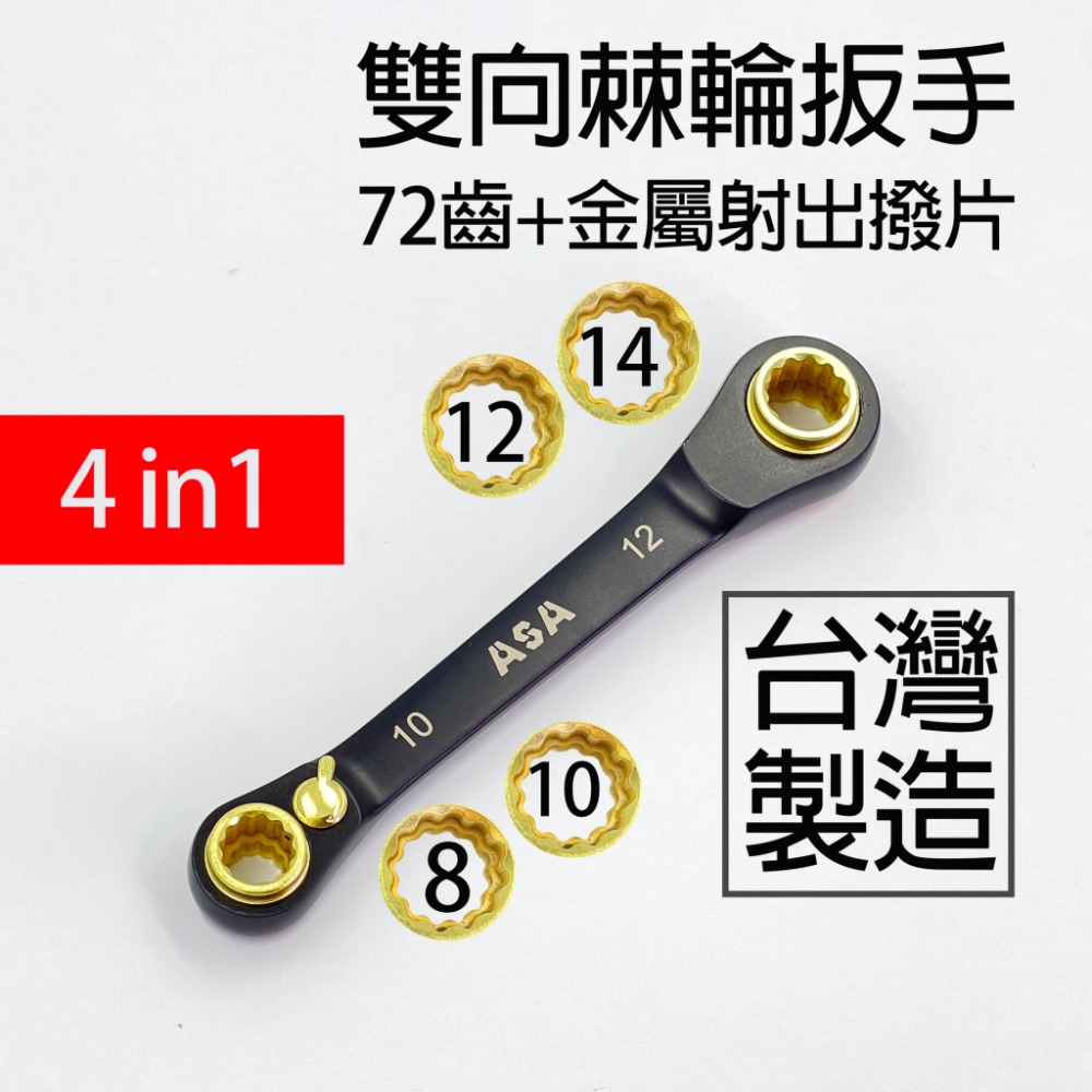 【潭子工具女戰神】ASA MMT-GB814 黑鉻版本 四合一雙向棘輪扳手8、10、12、14mm-細節圖2
