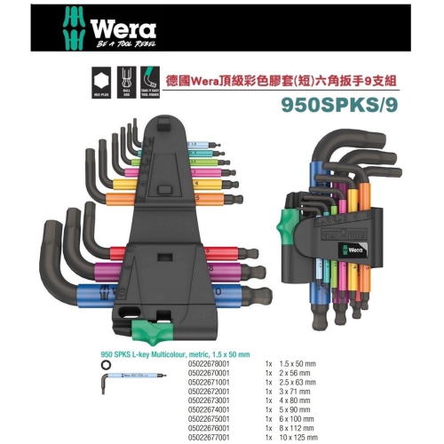 德國【WERA】 頂級彩色膠套 (短) 六角扳手9支組9 50SPKS/9CO