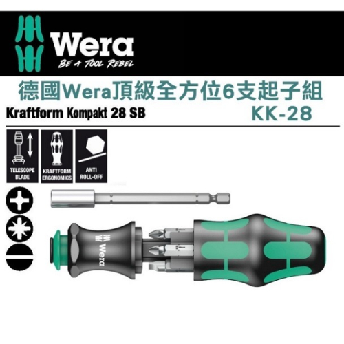 德國【WERA】頂級全方位6支起子組 KK-28 多功能起子組 內附起子頭 延長接桿 接桿也可在電動起子上使用