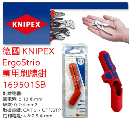 德國製 K牌 KNIPEX ErgoStrip 萬用剝線鉗 (169501SB)