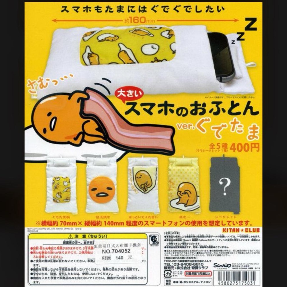 日本🇯🇵蛋黃哥扭蛋 日式大布團手機保護套 手機被套 隱藏款扭蛋（全新 🈶蛋殼、紙）-細節圖4
