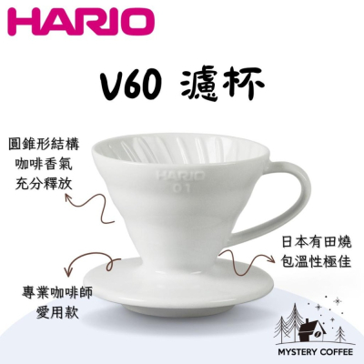V60 陶瓷濾杯 白色 01/02 有田燒 日本製 HARIO 手沖咖啡 咖啡器具