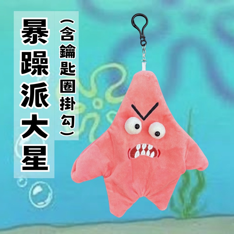 🔥【現貨】抖音同款暴躁派大星(含吊飾掛勾)/憤怒派大星/會動的派大星/玩偶掛件/鑰匙扣/書包吊飾/鑰匙圈-細節圖5