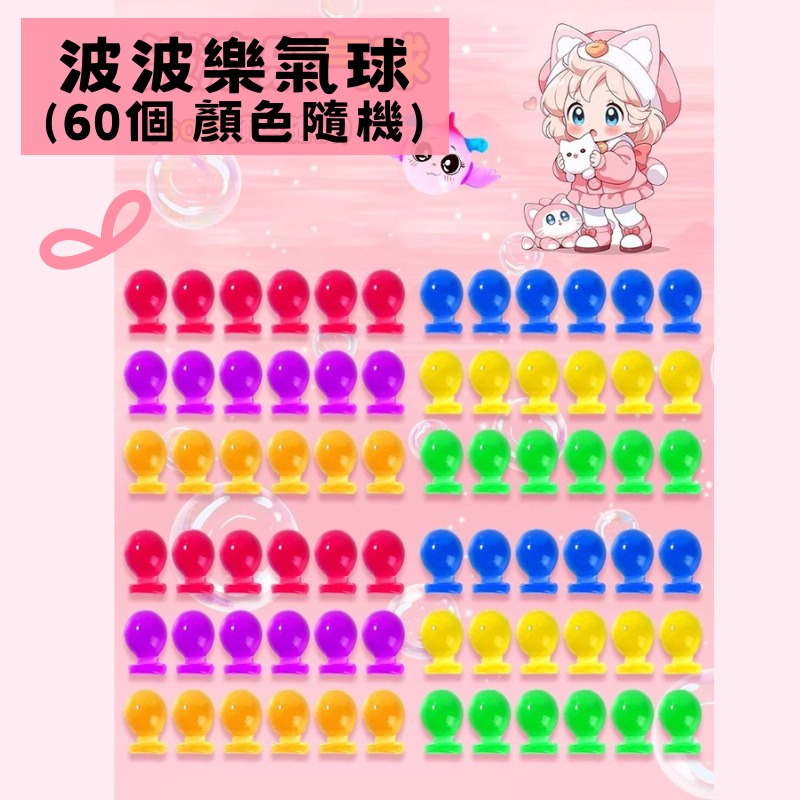 🔥【現貨】魔法波波球組/充氣波波球/DIY玩具/手作玩具/男孩玩具/女孩玩具/聖誕禮物/交換禮物-規格圖2