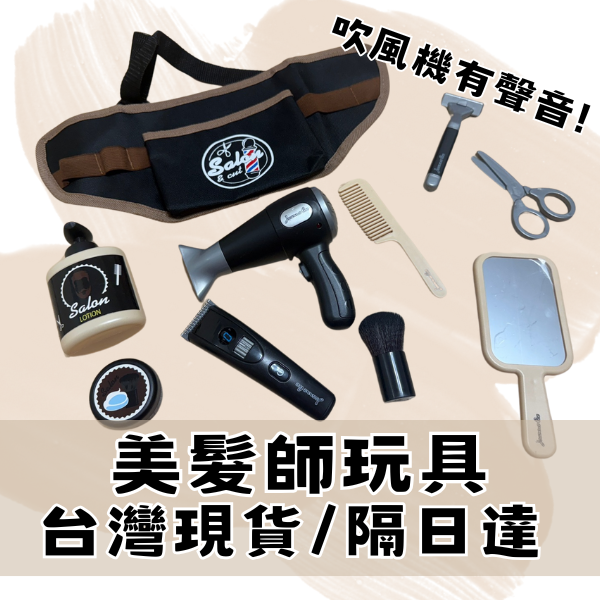 🔥【現貨】美髮玩具/理髮玩具/過家家/扮家家/仿真吹風機/有音效/男生玩具/女生玩具/生日禮物/聖誕禮物-細節圖2