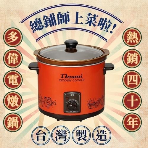 【Dowai多偉官方授權專賣店◆保固1年】Dowai 多偉 3.2L陶瓷燉鍋/保溫鍋 DT-400 台灣製造 有開發票