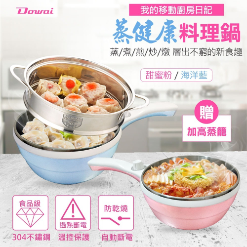 【食品級304不鏽鋼/不擔心掉漆/食在安心】Dowai EC-150含蒸籠 電煮鍋 電炒鍋 料理鍋 美食 有開發票