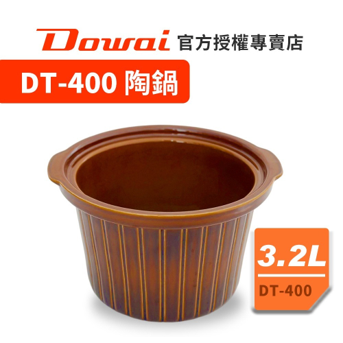 【Dowai多偉官方授權專賣店】Dowai 多偉 3.2L陶瓷內鍋 (適用多偉燉鍋DT-400) 有開發票