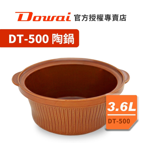 【Dowai多偉官方授權專賣店】Dowai 多偉 3.6L陶瓷內鍋 (適用多偉燉鍋DT-500) 有開發票