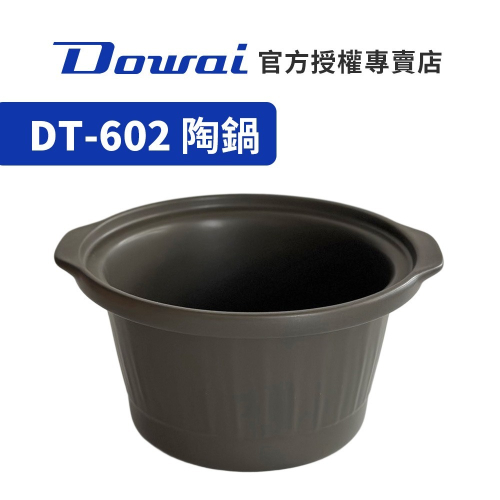【Dowai多偉官方授權專賣店】Dowai 多偉 4.7L陶瓷內鍋 (適用多偉燉鍋DT-602) 有開發票