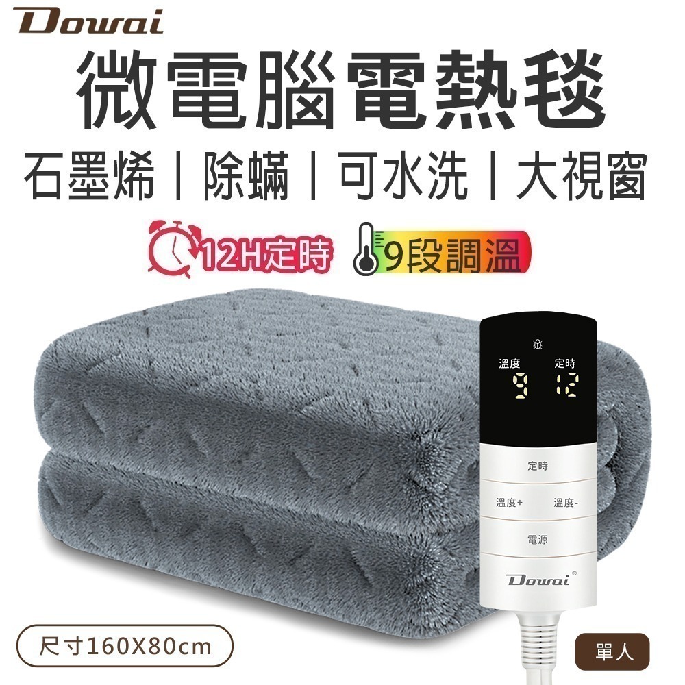 【Dowai 多偉】微電腦單人可水洗石墨烯電熱毯EL-106(超大字體，一鍵除蟎)-細節圖2