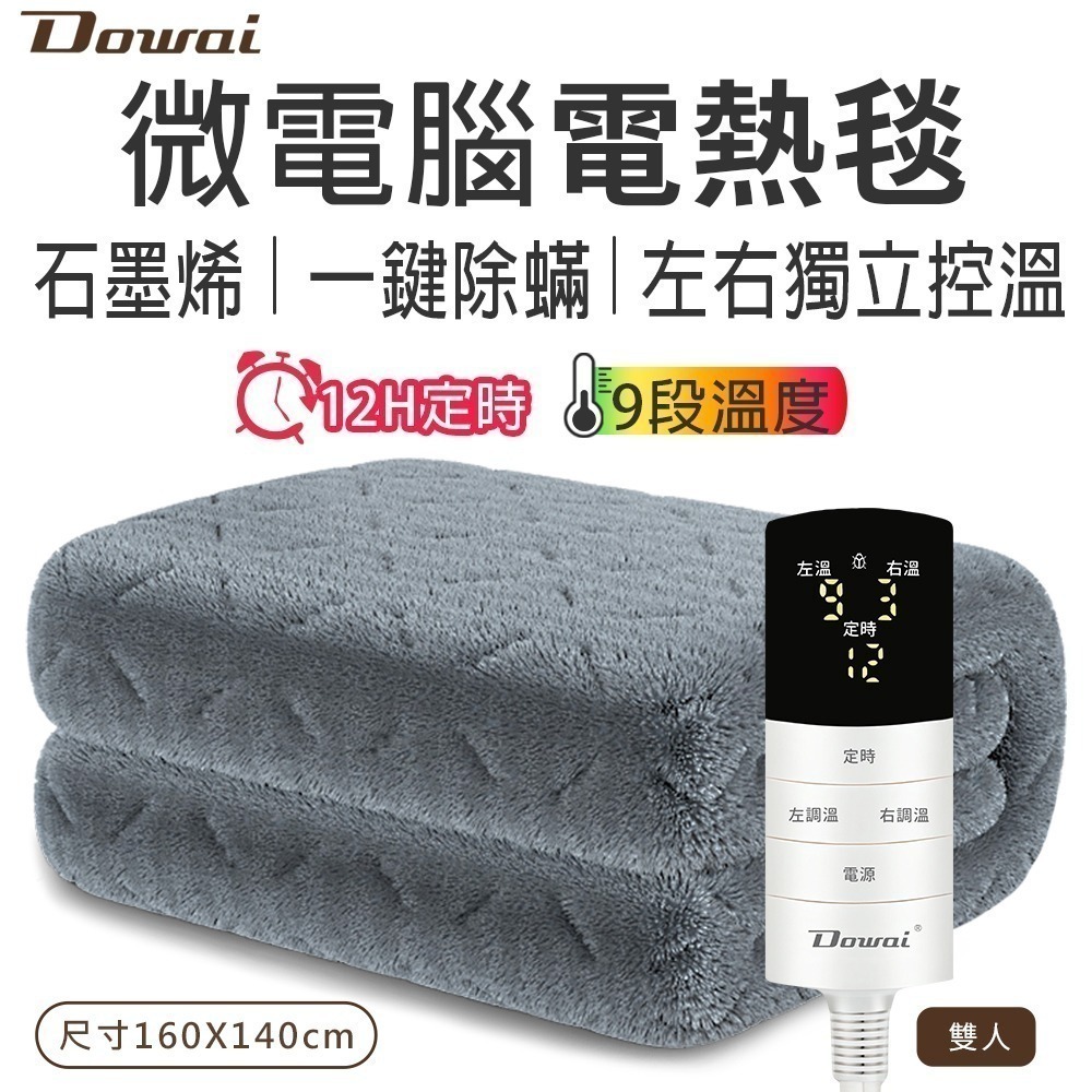 【Dowai 多偉】微電腦雙人可水洗石墨烯電熱毯EL-206(左右調溫、一鍵除蟎)-細節圖2