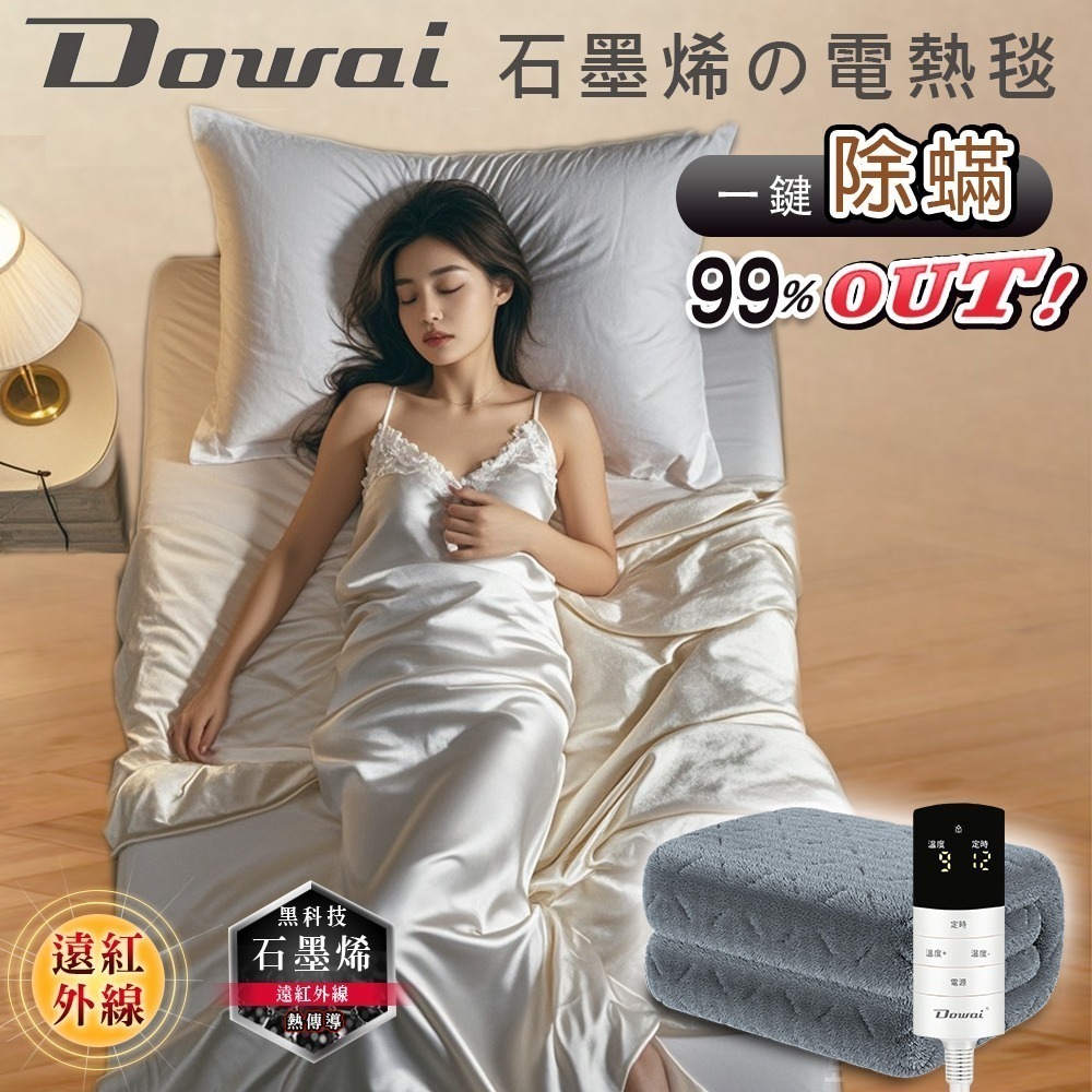 Dowai多偉 微電腦可水洗石墨烯電熱毯 雙人分區獨立控溫 雙人電熱毯 單人電熱毯 一鍵除蟎-規格圖7