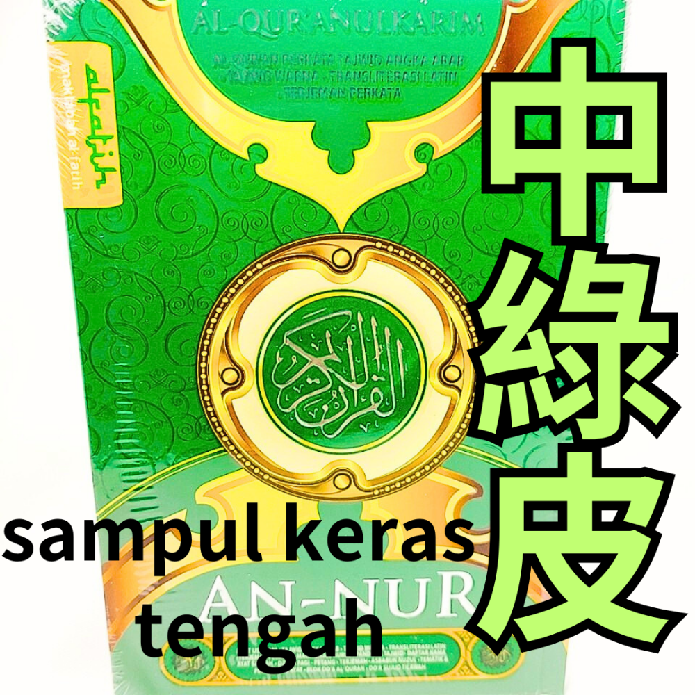 印尼文可蘭經AL-QURAN AL QURANULKARIM AN-NUR ANNUR 印尼可蘭經精裝版 古蘭經 硬皮-細節圖8