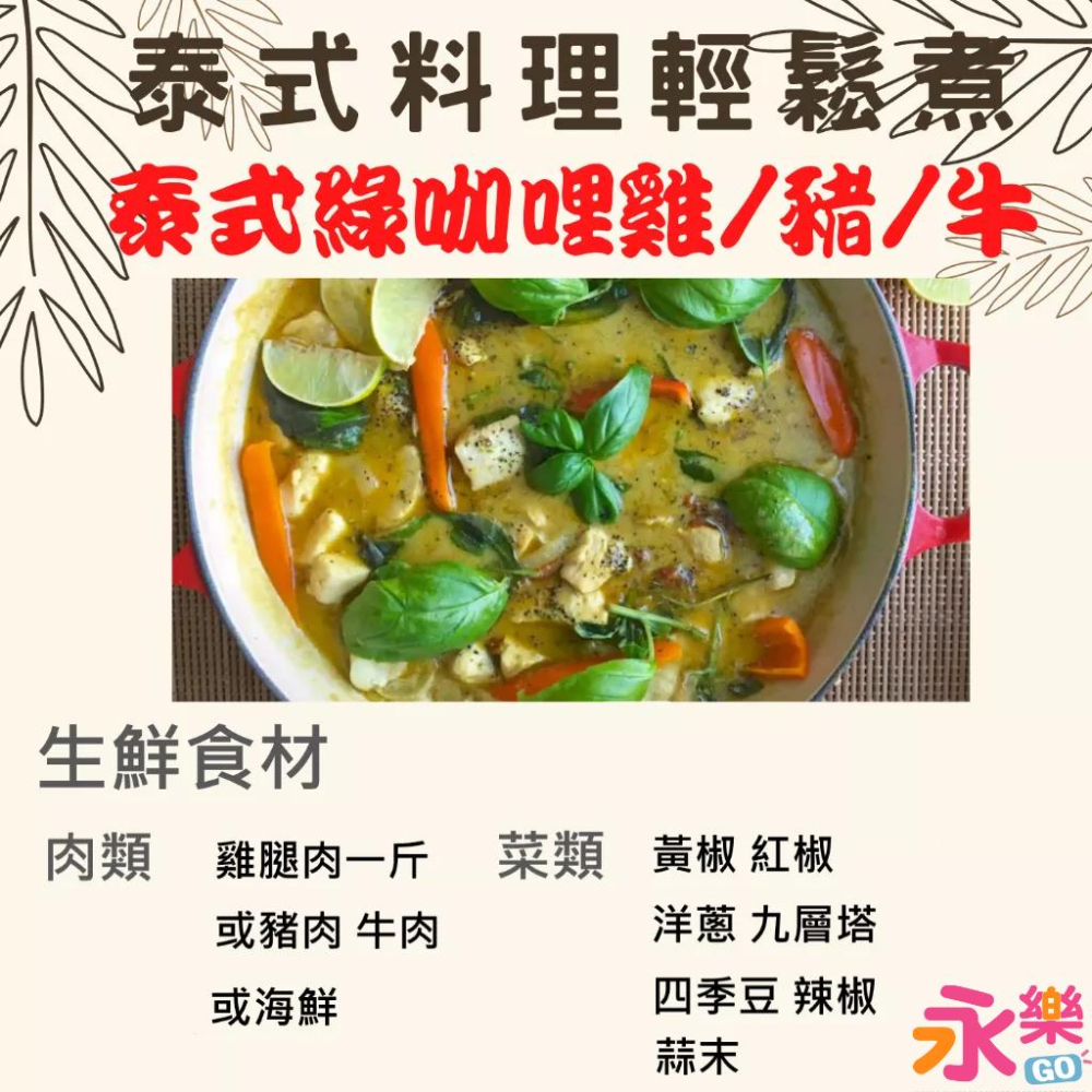 餐廳等級泰式名菜綠咖哩雞料理全配 輕鬆做 泰式綠咖哩雞 泰國綠咖哩雞料理包 綠咖哩雞 綠咖哩 泰式料理 泰式料理組 咖哩-細節圖2