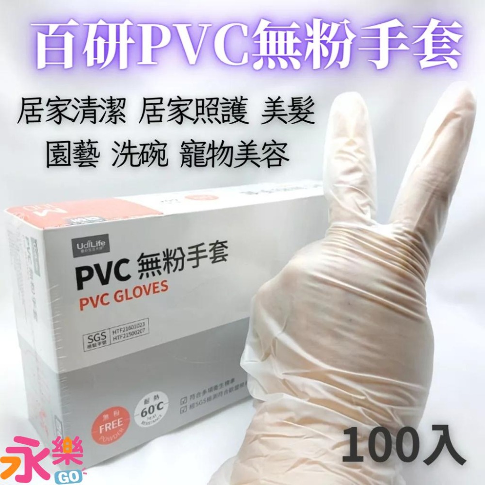 百研PVC無粉手套 PVC手套 清潔手套 園藝手套 洗碗手套 美髮手套 居家照護手套 居家清潔手套 寵物手套 美容手套-細節圖7