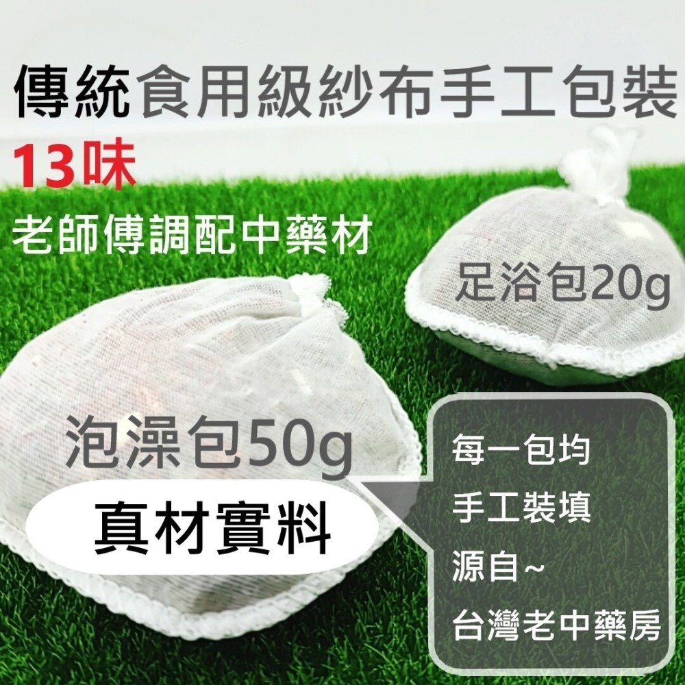 ♨️台灣青草房十三味漢方泡湯包 黃金比例漢方泡湯包 藥草浴 泡湯包 溫泉包 泡澡包 泡湯 溫泉 泡澡 足浴 中藥浴 足湯-細節圖5