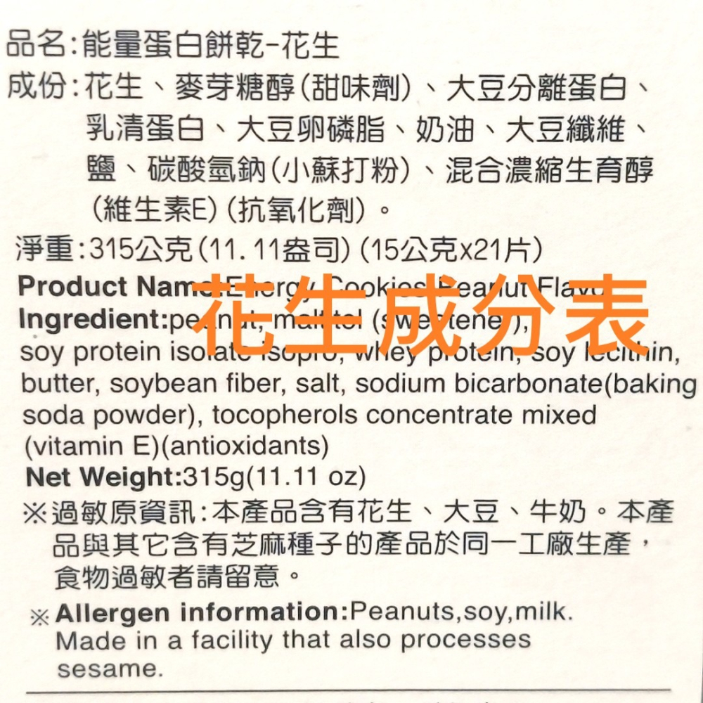 口福不淺能量蛋白餅乾 花生口味蛋白餅乾 高蛋白質 蛋白質 蛋白質餅乾 蛋白質點心 蛋白質餅乾 能量蛋白餅乾 蛋白棒 代餐-細節圖5